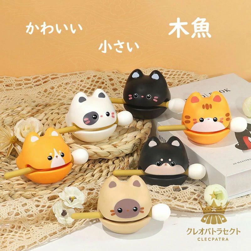 木魚 かわいい 可愛い 装飾品 贈り物 置物 小物 プレゼント お祝い 新年プレゼント 癒し 面白い 小さい..