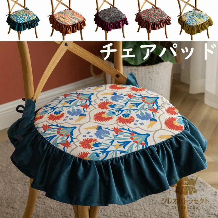 45*45cm チェアパッド フリル付き プリント柄 おしゃれ 取り外し可能 洗える 紐付き チェアマット 椅子用 固定用ひも付き カフェチェア用 ダイニングチェア用 シートクッション 蒲団 畳 和室 リビング フロアクッション 椅子を飾る 座布団