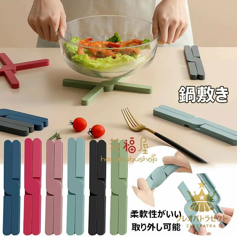 鍋敷き 5/10個セット 折りたたみ式 鍋しき なべしき ポットマット 鍋置き 敷物 敷き物 シリコン おしゃれ 北欧 キッチングッズ 省スペース 鍋置き なべしき キッチン用品 キッチンラック 雑貨 便利グッズ 全6色 なべ敷き ポットスタンド