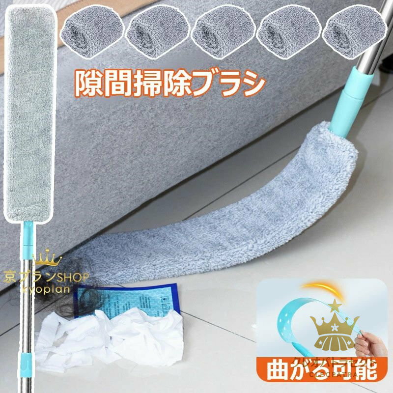 楽天クレオパトラセレクト隙間掃除ブラシ マイクロファイバーハンドダスター はたき ほこり取り 伸縮可 曲がる可能 150cm長さ調整 冷蔵庫下 家電ダスター 伸縮式ダストブラシ 乾湿両用 取り外し可能で洗える 寝室 キッチン 格納式ギャップダストクリーナー