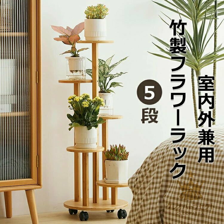 フラワースタンド 竹製 フラワーラック 植物棚 花台 園芸ラック 観葉 植物 花棚 組み立てが簡単 移動が..
