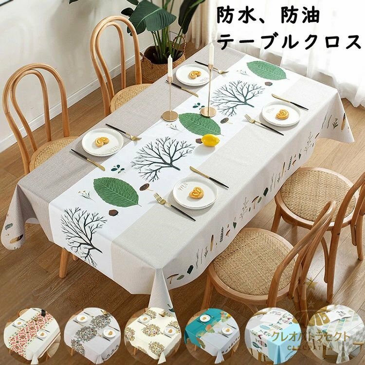 テーブルクロス 北欧 汚れ防止 ビニール PVC製 撥水 北欧 汚れ防止マルチカバー インテリア 家庭用 業務用 137*137cm 137*160cm 137*180cm 137*200cm 137*220cm テーブルカバーテーブルマット長方形 食卓カバー