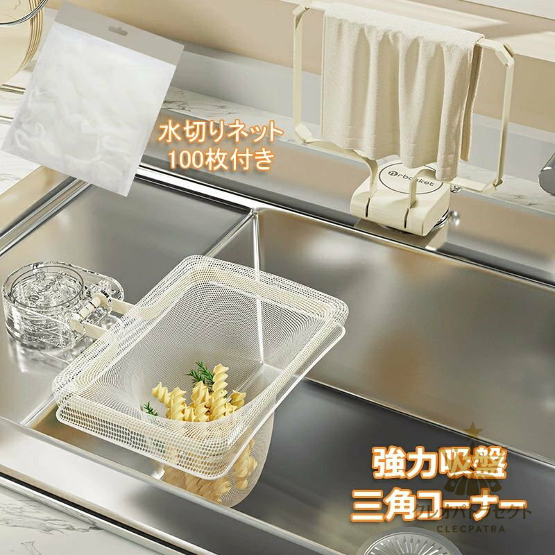 三角コーナー 水切りネット 強力吸盤 排水口 ゴミ受け 三角コーナーいらず 水切り袋 キッチン ネット 耐荷重が強い 本体 繰り返し使用可能 タオルを掛ける 折りたたみ 省スペース シンク 台所 キッチン用品 使い捨て 生ゴミ処理 清潔
