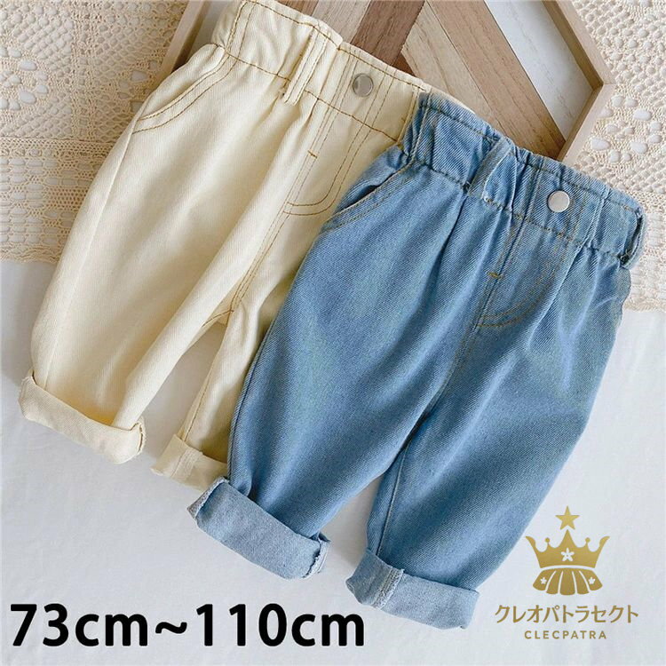 ベビー服 子供服 男の子 女の子 デニム ブルー 白 便利 保育園 準備 幼稚園 赤ちゃん 新生児 乳幼児 ジュニア 海外 かわいい おしゃれ シンプル 73cm 80cm 90cm 100cm 110cm ズボン パンツ 履きやすい 安い