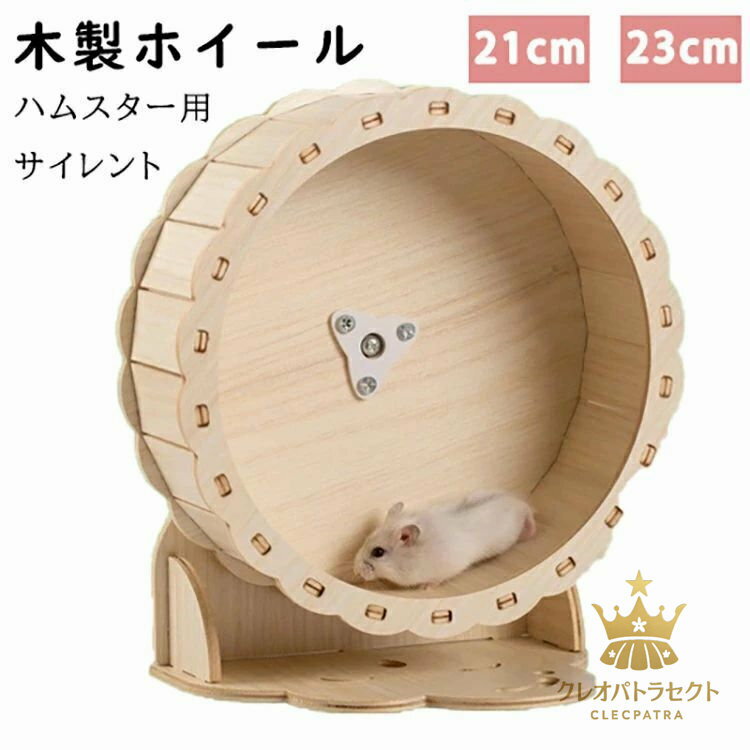 ハムスター用ホイール 回し車 運動不足解消 ランニング ストレス解消 静か おもちゃ 木製 静音 遊具 ハ..