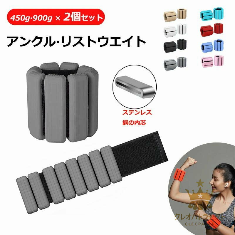 リストウエイト アンクルウエイト 0.45kg 0.9kg アンクルウェイト 自宅 宅トレ 筋トレ グッズ トレーニング パワーアンクル リストバンド 腕 手首...
