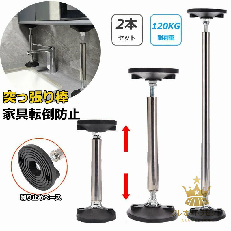 Prop Sticks - 【クーポンで10％オフ】2本セット 転倒防止 家具 つっぱり棒 地震対策 家具転倒防止突っ張り棒 ステンレス製 耐震対策 防災措置 本棚 冷蔵庫 食器棚 天井用 ール タンス テーブル 棚 家具固定用 狭い隙間用 耐震ポール 調整可能 防災グッズセ 突っ張り棒 長い