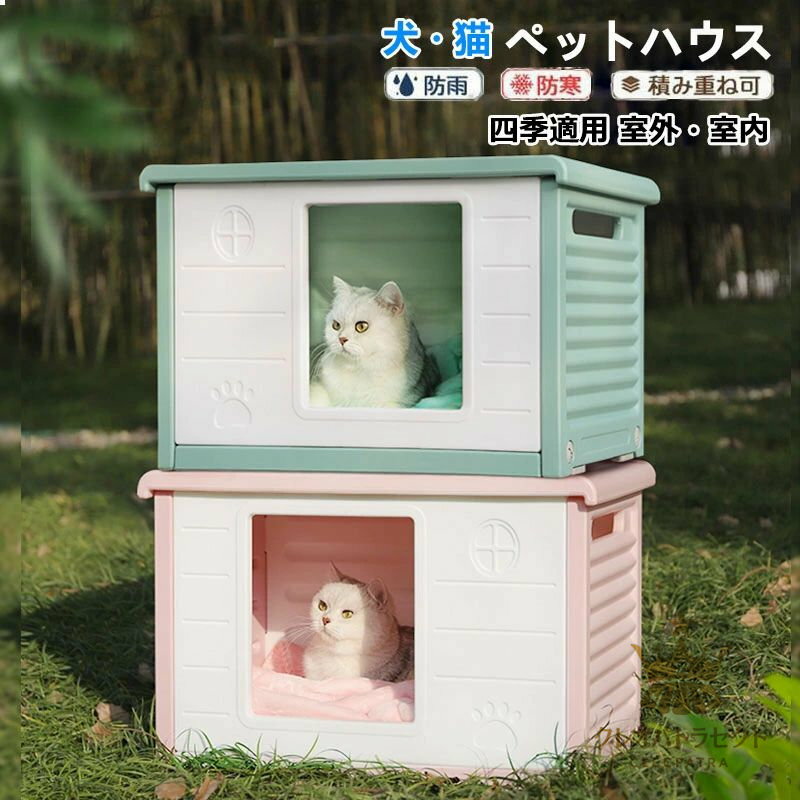 ペットハウス 屋外 丸洗い可能 犬猫ハウス 組み立て 外猫ハウス ネコベッド 防水 耐重 良い通気性 雨よ..