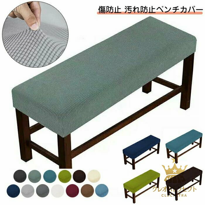 Rakuten - 【クーポンで10％オフ】ベンチカバー ベンチシートカバー ストレッチ 長椅子 伸縮性 ストレッチ ダイニングベンチカバー 長座面チェアカバー 長座面チェア 北欧風 家具シート リングベンチカバー ぴったり 防塵 四季兼用 耐久性 洗える 無地 汚れ防止