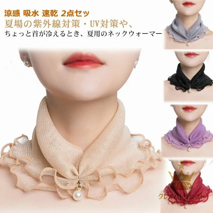 UVカット ネックカバー 冷感 涼感 吸水 速乾 2点セット 婦人 冷え取り 薄地 ネックカバー 春 夏 夏用 UVカット 紫外線対策 UVケア 日焼け対策 吸汗 飛沫防止 スポーツ 散歩 通勤 運転 ウォーキング ランニング UV対策 日よけ 首