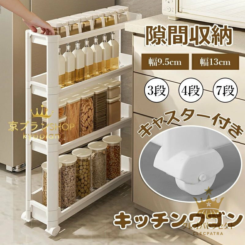 隙間ラック キッチンワゴン スリム 隙間収納 幅9.5cm 3段・4段・7段 棚 収納 細い棚 キャスター付き 収納カート ローリングラック おしゃれ 調味料 食品 ペットボトル 小物 台所 洗面所 冷蔵庫横 スリム 幅13cm 収納ラック
