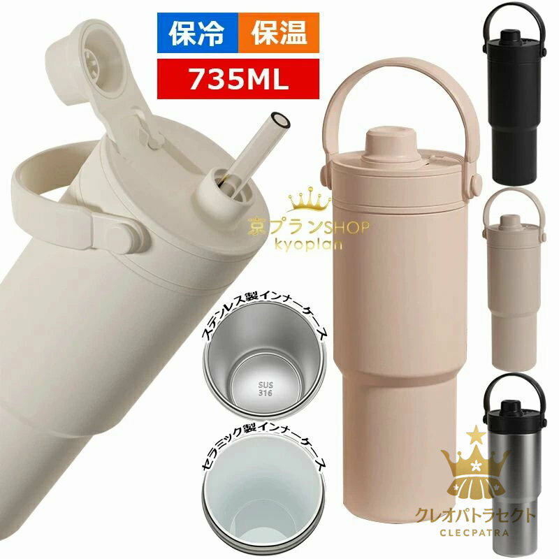 コーヒーカップ ストロー付き 真空断熱 水筒 大容量 直飲み 二重構造 持ち運び おしゃれ ステンレス製 セラミック製 牛乳 豆乳 ワンタッチボトル 広口 洗いやすい プレゼント 通勤 通学 スポーツ アウトドア 735ml 保温 保冷 マグボトル(3.0)