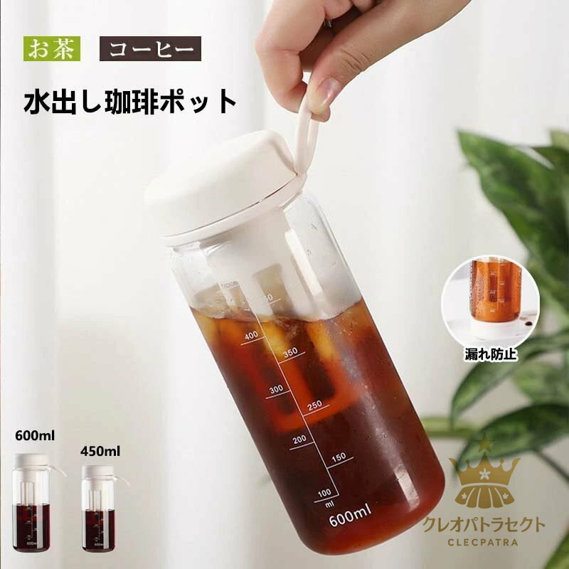 水出し専用 珈琲ポット 横置き 水出しコーヒーポット 水出し珈琲 アイスコーヒー 用 ポット 水だし アイスコーヒー 珈琲ポット コールドブリュー 水筒 麦茶ポット 飲料水 お茶 炭酸 ドリンクピッチャー 0.6リットル お茶ポット 冷水筒