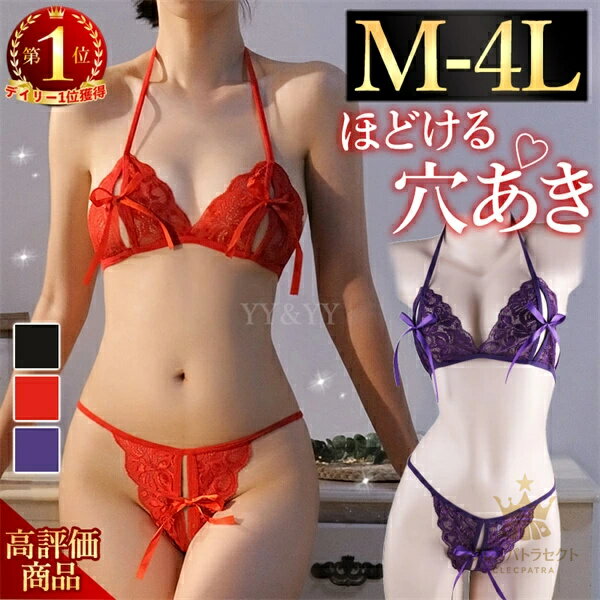 セクシーランジェリー 過激 大きいサイズ 穴あき下着 セクシー下着 エロ下着 ランジェリー 上下セット 下着 ブラセット レディース コスチューム セクシー ランジェリー 下着 セクシー ランジェリー 女性 Gストリング 穴あき
