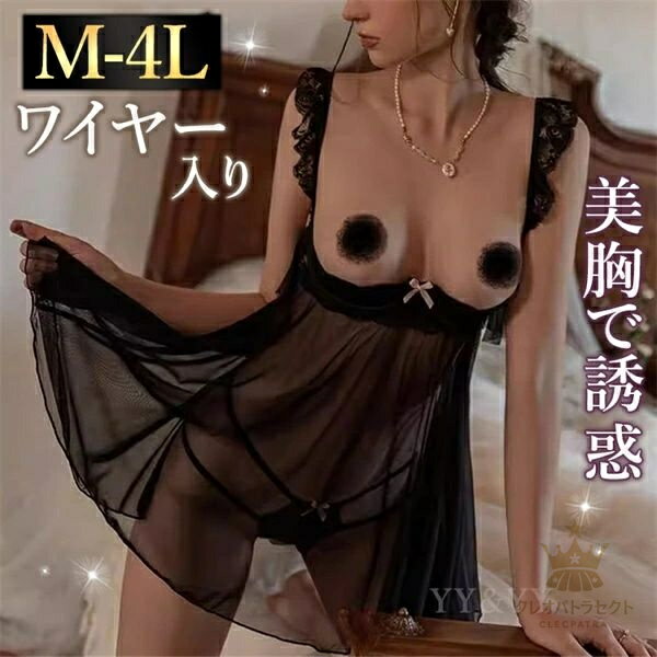セクシーランジェリー 超過激 大きいサイズ ワイヤー ベビードール セクシー下着 エロ下着 ランジェリー オープンバスト ハーフカップ ランジェリー XL 3L 4L 股割れ 穴あき レディース セクシー ロング丈 ワイヤー入り 部屋着 下着 黒