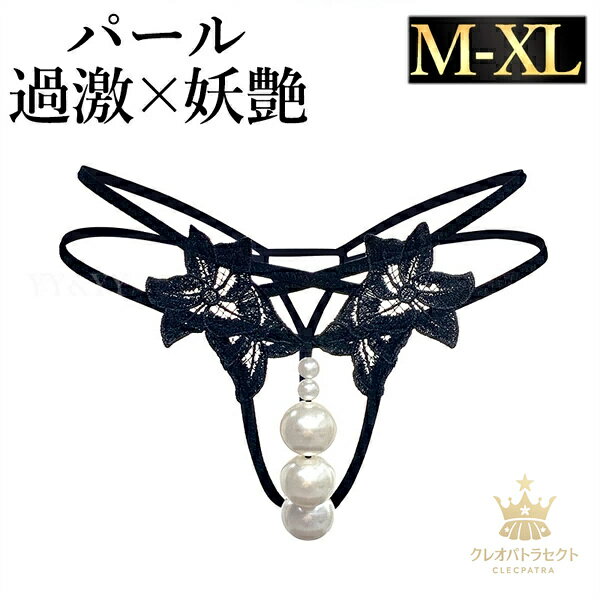 ショーツ セクシーランジェリー 超過激 花 セクシーショーツ パール Tバック セクシー下着 エロ下着 ランジェリー 花柄 紐 リボン レディースショーツ クロッチ 紐パン パンティ セクシー 勝負下着 パールクロッチ
