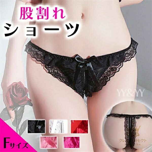穴あき下着 セクシーランジェリー オープンクロッチ エロい下着 セクシー ランジェリー 過激 Gストリング エロ下着 エロ服 紐パン 大人 セクシーランジェリー 大人 セクシーコスプレ Tバック レディースショーツ エロいショーツ