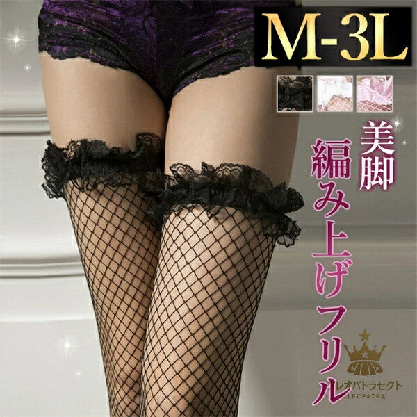 セクシーランジェリー ニーハイストッキング 大きいサイズ 網タイツ 美脚 ライン ストッキング ガーターストッキング セクシー ストッキング シースルー レディース セクシー タイツ 大人 靴下 エロい下着