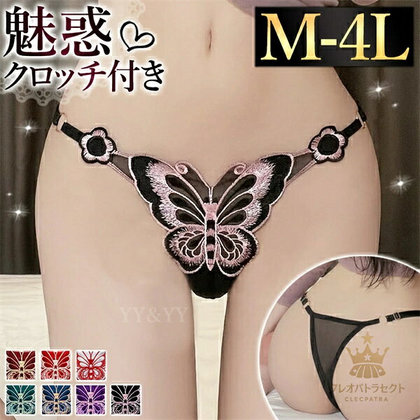 セクシーランジェリー ショーツ Tバック 大きいサイズ XL 3L 4L ランジェリー セクシーショーツ Gストリング エロい下着 超過激 エロ エロ下着 コスプレ tバック レディースショーツ エロいショーツ エロパン パンツ タンガ 蝶 刺繍 バタフライ