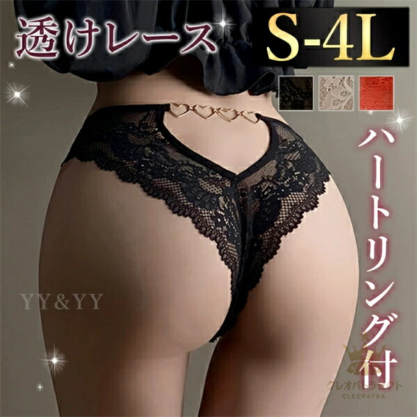 通常5〜8日以内の発送 最強翌日配送ご希望の方は【宅配便】+【日付指定】が必須です。 商品詳細説明★中身の見えない段ボールか配達袋に入れて【洋服】という表記でメール便で発送いたします。お急ぎの方は宅配便にご変更ください。宅配便でも3980円以上でしたら送料無料となります。・商品概要サイズF(S-M):ウエストゴム部分： 50-76cm 　股上：17cm　お勧め体重：40〜55kgXL(L-XL):ウエストゴム部分： 64-86cm 　股上：19cm　お勧め体重：55〜65kg3L:ウエストゴム部分： 70-96cm 　股上：21cm　お勧め体重：65〜75kg4L:ウエストゴム部分： 78-106cm 　股上：23cm　お勧め体重：75〜90kgカラーブラック・ホワイト・レッド※ご覧の端末により色味が多少異なる場合があります。品番t191商品内容ショーツ(単品)・特徴柔らかい素材感総レースで伸縮性抜群快適な履き心地美しいシルエットTバックで形を綺麗に魅せる美尻パンティー、ハートチェーンがキュート透け透け生地軽やかでしなやか安心して履きやすい、絶妙な透け感で肌をきれいに魅せるデイリー使いにも万能Tバック！シンプルで可憐！シルエットの邪魔をしない 商品説明 レースデザインの快適な履き心地ショーツ。バックのハートチェーンの装飾がワンポイント。定番の黒、白から高発色赤色の大人カラーの3色展開。シンプルなデザインで上のインナーと合わせやすい。後ろの絶妙な肌見せと透けるレースが肌をきれいに見せます。お洒落にも肌ざわりにもこだわったショーツだから安心。下着のラインが見えにくく美しいシルエットを崩さない！デイリー使いからちょっぴり過激で特別な日に仕込んで気分を上げるランジェリー 自分らしくかわいく　cleopatra7 ◇当店ではセクシーランジェリーやコスプレ衣装を豊富に取り揃えています。個性を引き立てる魅力的なデザインと、質の高い素材を使用した商品をリーズナブルな価格でご提供。特別な日やイベントにぴったりなコスプレ衣装はもちろん、普段使いできるセクシーランジェリーもご用意しています。大人の魅力を引き出すアイテムを見つけて、特別な瞬間を演出してください。◇レディースファッションアイテムも取り扱っています。デザイン、シルエット、素材にこだわったアイテムをお手頃価格でお届け。忙しい毎日でもおしゃれを楽しみたい方にぴったりなアイテムを提供しています。シンプルなブラウス、流行のミニスカート、上品なミモレスカート、カジュアルなロングパンツやショートパンツ、洗練されたワンピース…など、多彩なアイテムが盛りだくさん！>>ファッションアイテムをチェックするぜひ当店のラインナップをご覧ください♥通常5〜8日以内の発送 最強翌日配送ご希望の方は【宅配便】+【日付指定】が必須です。 商品詳細説明★中身の見えない段ボールか配達袋に入れて【洋服】という表記でメール便で発送いたします。お急ぎの方は宅配便にご変更ください。宅配便でも3980円以上でしたら送料無料となります。・商品概要サイズF(S-M):ウエストゴム部分： 50-76cm 　股上：17cm　お勧め体重：40〜55kgXL(L-XL):ウエストゴム部分： 64-86cm 　股上：19cm　お勧め体重：55〜65kg3L:ウエストゴム部分： 70-96cm 　股上：21cm　お勧め体重：65〜75kg4L:ウエストゴム部分： 78-106cm 　股上：23cm　お勧め体重：75〜90kgカラーブラック・ホワイト・レッド※ご覧の端末により色味が多少異なる場合があります。品番t191商品内容ショーツ(単品)・特徴柔らかい素材感総レースで伸縮性抜群快適な履き心地美しいシルエットTバックで形を綺麗に魅せる美尻パンティー、ハートチェーンがキュート透け透け生地軽やかでしなやか安心して履きやすい、絶妙な透け感で肌をきれいに魅せるデイリー使いにも万能Tバック！シンプルで可憐！シルエットの邪魔をしない 商品説明 レースデザインの快適な履き心地ショーツ。バックのハートチェーンの装飾がワンポイント。定番の黒、白から高発色赤色の大人カラーの3色展開。シンプルなデザインで上のインナーと合わせやすい。後ろの絶妙な肌見せと透けるレースが肌をきれいに見せます。お洒落にも肌ざわりにもこだわったショーツだから安心。下着のラインが見えにくく美しいシルエットを崩さない！デイリー使いからちょっぴり過激で特別な日に仕込んで気分を上げるランジェリー 自分らしくかわいく　cleopatra7 ◇当店ではセクシーランジェリーやコスプレ衣装を豊富に取り揃えています。個性を引き立てる魅力的なデザインと、質の高い素材を使用した商品をリーズナブルな価格でご提供。特別な日やイベントにぴったりなコスプレ衣装はもちろん、普段使いできるセクシーランジェリーもご用意しています。大人の魅力を引き出すアイテムを見つけて、特別な瞬間を演出してください。◇レディースファッションアイテムも取り扱っています。デザイン、シルエット、素材にこだわったアイテムをお手頃価格でお届け。忙しい毎日でもおしゃれを楽しみたい方にぴったりなアイテムを提供しています。シンプルなブラウス、流行のミニスカート、上品なミモレスカート、カジュアルなロングパンツやショートパンツ、洗練されたワンピース…など、多彩なアイテムが盛りだくさん！>>ファッションアイテムをチェックするぜひ当店のラインナップをご覧ください♥