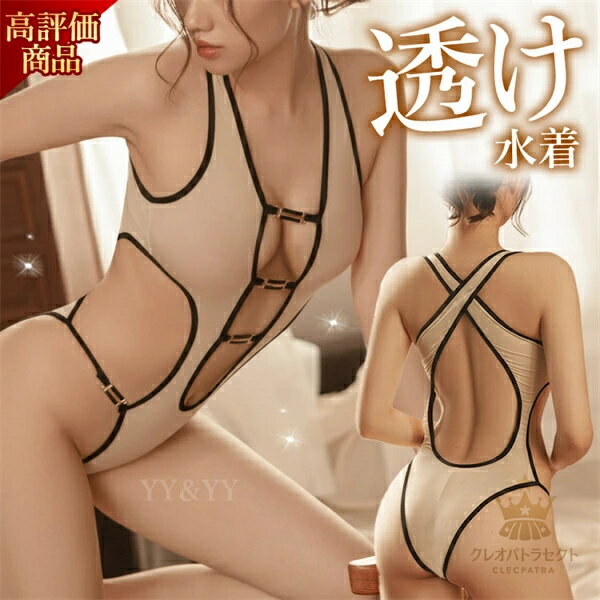 水着 マイクロビキニ テディ 超過激 オープン 透け セクシーランジェリー ビキニ 透け水着 セクシーテディ スケスケ レオタード 水着 コスチューム 過激 フリーサイズ 大人 エロ エロい服 レディース コスプレ シースルー ベージュ