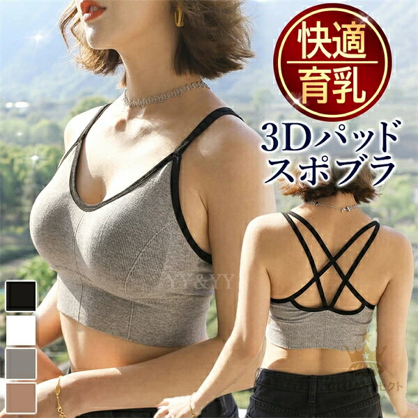 スポーツブラ スポブラ ヨガブラ ナイトブラ 育乳ブラ 見せブラ ノンワイヤー 透けない フリーサイズ ブラ 可愛い 肌着 快適 インナー バストアップ バストケア 谷間 盛れる ブラジャー 夜用 昼夜兼用 補正 補正下着 美胸 通気性 スポーツ 運動