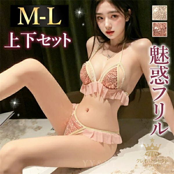 セクシーランジェリー 超過激 上下セット スパンコール グリッター ラメ フリル ミニスカート キラキラ..