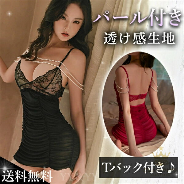 ボディコン セクシーランジェリー ベビードール 透け透け パール付き シースルー ランジェリーセット 可愛い 透ける下着 セクシー ワンピース セクシー ランジェリー Tバック ベビードール大人 ルームウエア 下着 ランジェリー