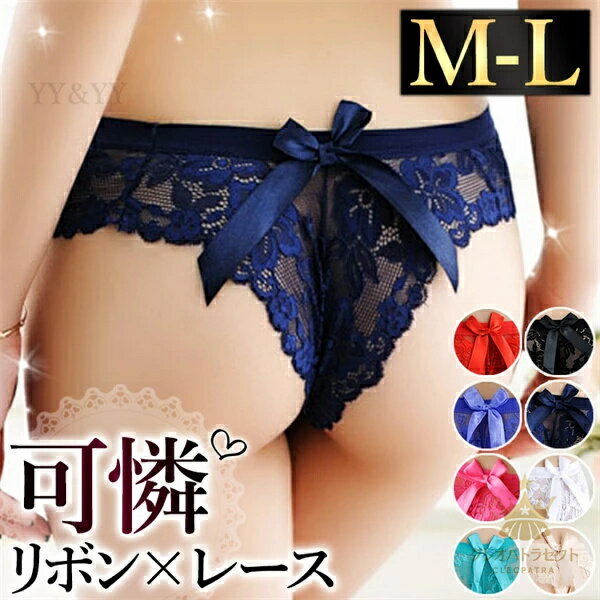 ショーツ セクシーランジェリー 超過激 リボン セクシーショーツ ヒップリボン セクシー下着 エロ下着 ランジェリー 総レース サテンリボン レディースショーツ エロパン 透ける 過激 パンティ セクシー 勝負下着 レース 透け 伸縮性