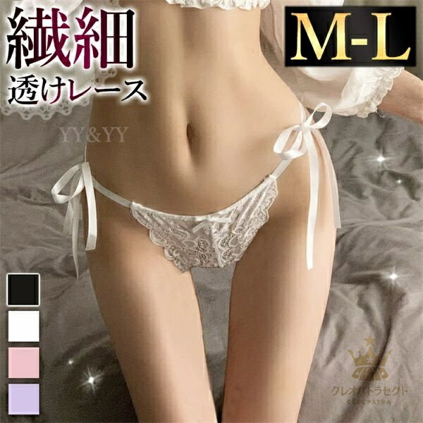 レディースショーツ ショーツ セクシーランジェリー 超過激 紐パン 紐パンティ 紐パンツ シアー 女性 下着 シンプル 透け スケスケ セクシーショーツ フルバック エロ エロ下着 ランジェリー クロッチ レギュラー パンティ 勝負下着 レース 上品