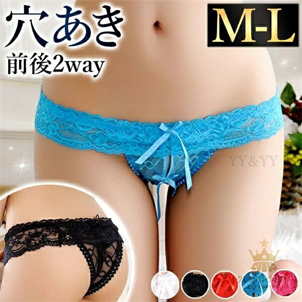 ショーツ 穴あき オープン セクシーランジェリー 超過激 リボン セクシーショーツ 2way フロントリボン セクシー下着 エロ下着 ランジェリー 総レース タンガ レディースショーツ 過激 パンティ セクシー 勝負下着 レース 透け オープンクロッチ
