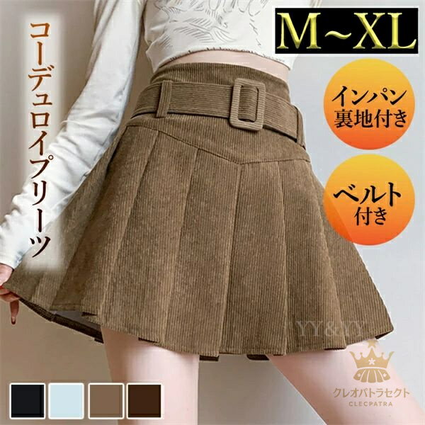 プリーツスカート ミニスカート コーデュロイ ペチコート付き ペチパンツ スカート ハイウエストスカート レディース デート服 大人可愛い シンプル 可愛いデイリー 春 秋 冬 大人 ゆったり 体形カバー お洒落 綺麗め