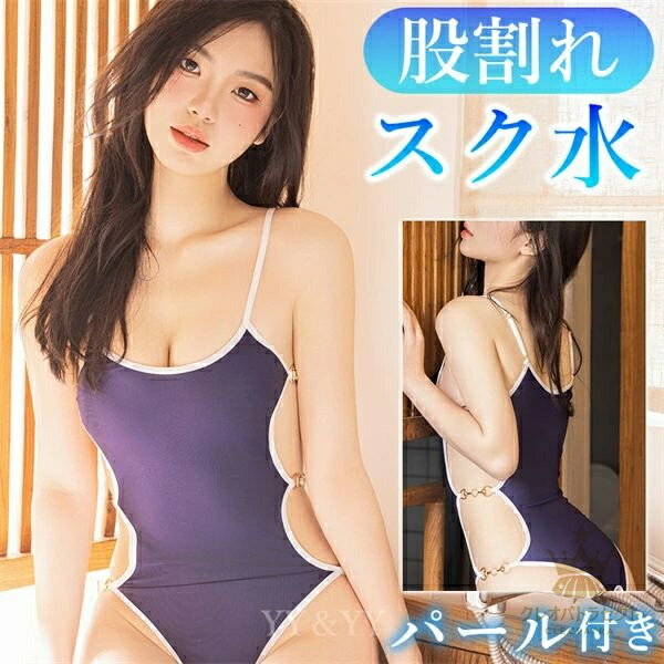 セクシーランジェリー スク水 パール付き サイドオープン 股割れ テディ 穴あき下着 レオタード 水着 コスチューム オープンクロッチ セクシー ランジェリー 超過激 テディ ファスナー付き 大人 エロい服 エロい下着