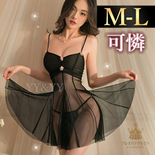 セクシーランジェリー 超過激 可愛い ベビードール セクシー スケスケ ワンピース 下着 セクシー ラン..