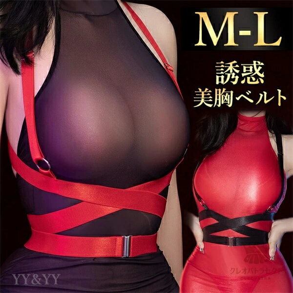 セクシーランジェリー 小物 アクセサリー ベルト ハーネス 肩紐 ウエストベルト セクシー小物 超過激 ..