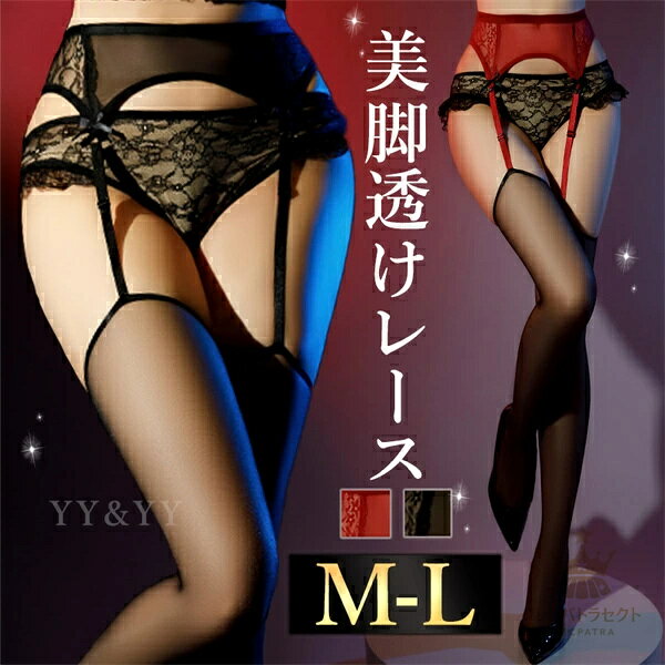 通常5〜8日以内の発送 最強翌日配送ご希望の方は【宅配便】+【日付指定】が必須です。 商品詳細説明&nbsp;中身の見えない配達袋に入れて[洋服]という表示でメール便にて発送致します。お急ぎの方は宅急便にご変更ください。宅配便でも3980円以上でしたら送料無料となります。・商品概要サイズF(M・L): ウエスト60−100cm 目安身長155−175cm 推奨体重40−65kgカラーブラック・レッド※ご覧の端末により色味が多少異なる場合があります。品番s134商品内容ストッキング・特徴柔らかい素材感ウエスト部分はレース素材で肌触りよく快適に着用可能、伸縮性抜群美しいシルエット絶妙なシアー感で素肌を整える、縦ライン強調でウエストからつま先まで美しくシンプルで華やかレディライクなデザイン黒と赤、タイツ部分はシンプルデザインで便利どんなシチュエーションにもマッチするデイリー使いからコスプレ着用時まで幅広い用途にシンプルでエレガントに決まる、ずれにくくて安心の履き心地 商品説明 刺激的な超過激セクシーランジェリーにピッタリ似合う！ガーターストッキングです。定番ブラックとアクセントになるレッドの2色展開。ニーハイ丈のタイツデザイン自体はシンプルな透け素材で普段着の下に忍ばせてデイリー使いもできます。タイツよりも蒸れにくく、夏の暑い日やコスプレ着用時に軽やかに着脱することが可能です。コスチュームやランジェリーとともに使用いただきさらに色気増し増しなプラスワンのアイテムとしてもピッタリ！用途の幅が広い便利アイテム！イベントや撮影、彼とのおうち時間など特別な夜の演出にもおすすめです。 自分らしくかわいく　cleopatra7 ◇当店ではセクシーランジェリーやコスプレ衣装を豊富に取り揃えています。個性を引き立てる魅力的なデザインと、質の高い素材を使用した商品をリーズナブルな価格でご提供。特別な日やイベントにぴったりなコスプレ衣装はもちろん、普段使いできるセクシーランジェリーもご用意しています。大人の魅力を引き出すアイテムを見つけて、特別な瞬間を演出してください。◇レディースファッションアイテムも取り扱っています。デザイン、シルエット、素材にこだわったアイテムをお手頃価格でお届け。忙しい毎日でもおしゃれを楽しみたい方にぴったりなアイテムを提供しています。シンプルなブラウス、流行のミニスカート、上品なミモレスカート、カジュアルなロングパンツやショートパンツ、洗練されたワンピース…など、多彩なアイテムが盛りだくさん！>>ファッションアイテムをチェックするぜひ当店のラインナップをご覧ください♥ 検索用 #セクシーランジェリー #可愛いセクシーランジェリー#セクシーランジェリ 過激 #セクシーランジェリ 過激 大きいサイズ #セクシー コスチューム 過激 #セクシー コスチューム　#セクシー ルームウェア #セクシーショーツ レディース#下着 大きいサイズ #ベビードール 大きいサイズ #レディースショーツ大きいサイズ #ストッキング 大きいサイズ #エロい下着 #穴あき下着 #股割れ #ボディコン #過激 #レディースショーツ Tバック #可愛いベビードール #紐パン 可愛い #キャミソール 部屋着 #大きいサイズ #上下セット #ぽっちゃり #XL #3L #4L #グラマー #プラスサイズ #プレイスーツ #ガーターストッキング #ガーターベルトストッキング #スケスケワンピース #ボディストッキング #全身タイツセクシー #オープンブラ #オープンショーツ #セクシーコスプレ #メイド服 #エロいコスプレ #セーラー服コスプレ #学生服コスプレ #チャイナ服コスプレ #チャイナドレスコスプレ #エロ #大人 #通販 #専門店 #ギフト #贈り物通常5〜8日以内の発送 最強翌日配送ご希望の方は【宅配便】+【日付指定】が必須です。 商品詳細説明&nbsp;中身の見えない配達袋に入れて[洋服]という表示でメール便にて発送致します。お急ぎの方は宅急便にご変更ください。宅配便でも3980円以上でしたら送料無料となります。・商品概要サイズF(M・L): ウエスト60−100cm 目安身長155−175cm 推奨体重40−65kgカラーブラック・レッド※ご覧の端末により色味が多少異なる場合があります。品番s134商品内容ストッキング・特徴柔らかい素材感ウエスト部分はレース素材で肌触りよく快適に着用可能、伸縮性抜群美しいシルエット絶妙なシアー感で素肌を整える、縦ライン強調でウエストからつま先まで美しくシンプルで華やかレディライクなデザイン黒と赤、タイツ部分はシンプルデザインで便利どんなシチュエーションにもマッチするデイリー使いからコスプレ着用時まで幅広い用途にシンプルでエレガントに決まる、ずれにくくて安心の履き心地 商品説明 刺激的な超過激セクシーランジェリーにピッタリ似合う！ガーターストッキングです。定番ブラックとアクセントになるレッドの2色展開。ニーハイ丈のタイツデザイン自体はシンプルな透け素材で普段着の下に忍ばせてデイリー使いもできます。タイツよりも蒸れにくく、夏の暑い日やコスプレ着用時に軽やかに着脱することが可能です。コスチュームやランジェリーとともに使用いただきさらに色気増し増しなプラスワンのアイテムとしてもピッタリ！用途の幅が広い便利アイテム！イベントや撮影、彼とのおうち時間など特別な夜の演出にもおすすめです。 自分らしくかわいく　cleopatra7 ◇当店ではセクシーランジェリーやコスプレ衣装を豊富に取り揃えています。個性を引き立てる魅力的なデザインと、質の高い素材を使用した商品をリーズナブルな価格でご提供。特別な日やイベントにぴったりなコスプレ衣装はもちろん、普段使いできるセクシーランジェリーもご用意しています。大人の魅力を引き出すアイテムを見つけて、特別な瞬間を演出してください。◇レディースファッションアイテムも取り扱っています。デザイン、シルエット、素材にこだわったアイテムをお手頃価格でお届け。忙しい毎日でもおしゃれを楽しみたい方にぴったりなアイテムを提供しています。シンプルなブラウス、流行のミニスカート、上品なミモレスカート、カジュアルなロングパンツやショートパンツ、洗練されたワンピース…など、多彩なアイテムが盛りだくさん！>>ファッションアイテムをチェックするぜひ当店のラインナップをご覧ください♥ 通常5〜8日以内の発送 最強翌日配送ご希望の方は【宅配便】+【日付指定】が必須です。 商品詳細説明&nbsp;中身の見えない配達袋に入れて[洋服]という表示でメール便にて発送致します。お急ぎの方は宅急便にご変更ください。宅配便でも3980円以上でしたら送料無料となります。・商品概要サイズF(M・L): ウエスト60−100cm 目安身長155−175cm 推奨体重40−65kgカラーブラック・レッド※ご覧の端末により色味が多少異なる場合があります。品番s134商品内容ストッキング・特徴柔らかい素材感ウエスト部分はレース素材で肌触りよく快適に着用可能、伸縮性抜群美しいシルエット絶妙なシアー感で素肌を整える、縦ライン強調でウエストからつま先まで美しくシンプルで華やかレディライクなデザイン黒と赤、タイツ部分はシンプルデザインで便利どんなシチュエーションにもマッチするデイリー使いからコスプレ着用時まで幅広い用途にシンプルでエレガントに決まる、ずれにくくて安心の履き心地 商品説明 刺激的な超過激セクシーランジェリーにピッタリ似合う！ガーターストッキングです。定番ブラックとアクセントになるレッドの2色展開。ニーハイ丈のタイツデザイン自体はシンプルな透け素材で普段着の下に忍ばせてデイリー使いもできます。タイツよりも蒸れにくく、夏の暑い日やコスプレ着用時に軽やかに着脱することが可能です。コスチュームやランジェリーとともに使用いただきさらに色気増し増しなプラスワンのアイテムとしてもピッタリ！用途の幅が広い便利アイテム！イベントや撮影、彼とのおうち時間など特別な夜の演出にもおすすめです。 自分らしくかわいく　cleopatra7 ◇当店ではセクシーランジェリーやコスプレ衣装を豊富に取り揃えています。個性を引き立てる魅力的なデザインと、質の高い素材を使用した商品をリーズナブルな価格でご提供。特別な日やイベントにぴったりなコスプレ衣装はもちろん、普段使いできるセクシーランジェリーもご用意しています。大人の魅力を引き出すアイテムを見つけて、特別な瞬間を演出してください。◇レディースファッションアイテムも取り扱っています。デザイン、シルエット、素材にこだわったアイテムをお手頃価格でお届け。忙しい毎日でもおしゃれを楽しみたい方にぴったりなアイテムを提供しています。シンプルなブラウス、流行のミニスカート、上品なミモレスカート、カジュアルなロングパンツやショートパンツ、洗練されたワンピース…など、多彩なアイテムが盛りだくさん！>>ファッションアイテムをチェックするぜひ当店のラインナップをご覧ください♥ 検索用 #セクシーランジェリー #可愛いセクシーランジェリー#セクシーランジェリ 過激 #セクシーランジェリ 過激 大きいサイズ #セクシー コスチューム 過激 #セクシー コスチューム　#セクシー ルームウェア #セクシーショーツ レディース#下着 大きいサイズ #ベビードール 大きいサイズ #レディースショーツ大きいサイズ #ストッキング 大きいサイズ #エロい下着 #穴あき下着 #股割れ #ボディコン #過激 #レディースショーツ Tバック #可愛いベビードール #紐パン 可愛い #キャミソール 部屋着 #大きいサイズ #上下セット #ぽっちゃり #XL #3L #4L #グラマー #プラスサイズ #プレイスーツ #ガーターストッキング #ガーターベルトストッキング #スケスケワンピース #ボディストッキング #全身タイツセクシー #オープンブラ #オープンショーツ #セクシーコスプレ #メイド服 #エロいコスプレ #セーラー服コスプレ #学生服コスプレ #チャイナ服コスプレ #チャイナドレスコスプレ #エロ #大人 #通販 #専門店 #ギフト #贈り物