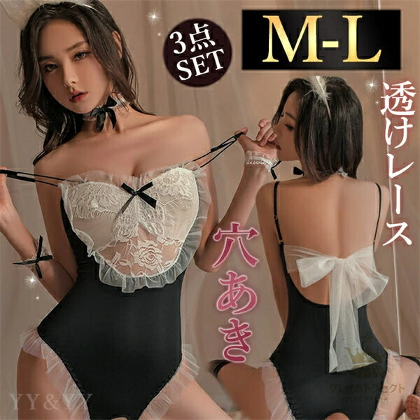 通常5〜8日以内の発送 最強翌日配送ご希望の方は【宅配便】+【日付指定】が必須です。 商品詳細説明&nbsp;中身の見えない配達袋に入れて[洋服]という表示でメール便にて発送致します。お急ぎの方は宅急便にご変更ください。宅配便でも3980円以上でしたら送料無料となります。・商品概要サイズフリーサイズ(M・L): 着丈：63-70cm(伸縮性あり) バスト：68-88cm　ウエスト：60-86cm おすすめ体重：40-60kgカラーブラック※ご覧の端末により色味が多少異なる場合があります。品番w1369商品内容テディ・手首飾り・チョーカー※カチューシャとストッキングは付属しておりません。・特徴鎖骨周りスッキリ2重の華奢な紐が繊細さを演出して華奢に魅せる透けレース胸元のフリルとレース、リボンがバレエコアな雰囲気に儚げに魅せる伸縮性抜群さらさらした生地で着心地快適。身体に密着してフィットセクシーな穴あきタイプ大胆な股割れで彼を魅了しちゃおう・ 商品説明 大胆だけど儚げなレースが魅了する愛らしいデザインが魅力のセクシーランジェリー。テディタイプの下着で上下一体型だから着こなしに困ることなくスルッと着脱できる！フリルと花柄のレースに黒のリボンが無垢な印象を演出してあざと可愛く変身できます。伸縮性抜群のさらさら生地で伸び伸びと体に密着！ショーツ部分は穴あきになっていて、刺激的に夜を楽しむことができます。愛らしいデザインでお揃いのチョーカーと手首飾り付きの3点セットのランジェリーです。 自分らしくかわいく　cleopatra7 ◇当店ではセクシーランジェリーやコスプレ衣装を豊富に取り揃えています。個性を引き立てる魅力的なデザインと、質の高い素材を使用した商品をリーズナブルな価格でご提供。特別な日やイベントにぴったりなコスプレ衣装はもちろん、普段使いできるセクシーランジェリーもご用意しています。大人の魅力を引き出すアイテムを見つけて、特別な瞬間を演出してください。◇レディースファッションアイテムも取り扱っています。デザイン、シルエット、素材にこだわったアイテムをお手頃価格でお届け。忙しい毎日でもおしゃれを楽しみたい方にぴったりなアイテムを提供しています。シンプルなブラウス、流行のミニスカート、上品なミモレスカート、カジュアルなロングパンツやショートパンツ、洗練されたワンピース…など、多彩なアイテムが盛りだくさん！>>ファッションアイテムをチェックするぜひ当店のラインナップをご覧ください♥通常5〜8日以内の発送 最強翌日配送ご希望の方は【宅配便】+【日付指定】が必須です。 商品詳細説明&nbsp;中身の見えない配達袋に入れて[洋服]という表示でメール便にて発送致します。お急ぎの方は宅急便にご変更ください。宅配便でも3980円以上でしたら送料無料となります。・商品概要サイズフリーサイズ(M・L): 着丈：63-70cm(伸縮性あり) バスト：68-88cm　ウエスト：60-86cm おすすめ体重：40-60kgカラーブラック※ご覧の端末により色味が多少異なる場合があります。品番w1369商品内容テディ・手首飾り・チョーカー※カチューシャとストッキングは付属しておりません。・特徴鎖骨周りスッキリ2重の華奢な紐が繊細さを演出して華奢に魅せる透けレース胸元のフリルとレース、リボンがバレエコアな雰囲気に儚げに魅せる伸縮性抜群さらさらした生地で着心地快適。身体に密着してフィットセクシーな穴あきタイプ大胆な股割れで彼を魅了しちゃおう・ 商品説明 大胆だけど儚げなレースが魅了する愛らしいデザインが魅力のセクシーランジェリー。テディタイプの下着で上下一体型だから着こなしに困ることなくスルッと着脱できる！フリルと花柄のレースに黒のリボンが無垢な印象を演出してあざと可愛く変身できます。伸縮性抜群のさらさら生地で伸び伸びと体に密着！ショーツ部分は穴あきになっていて、刺激的に夜を楽しむことができます。愛らしいデザインでお揃いのチョーカーと手首飾り付きの3点セットのランジェリーです。 自分らしくかわいく　cleopatra7 ◇当店ではセクシーランジェリーやコスプレ衣装を豊富に取り揃えています。個性を引き立てる魅力的なデザインと、質の高い素材を使用した商品をリーズナブルな価格でご提供。特別な日やイベントにぴったりなコスプレ衣装はもちろん、普段使いできるセクシーランジェリーもご用意しています。大人の魅力を引き出すアイテムを見つけて、特別な瞬間を演出してください。◇レディースファッションアイテムも取り扱っています。デザイン、シルエット、素材にこだわったアイテムをお手頃価格でお届け。忙しい毎日でもおしゃれを楽しみたい方にぴったりなアイテムを提供しています。シンプルなブラウス、流行のミニスカート、上品なミモレスカート、カジュアルなロングパンツやショートパンツ、洗練されたワンピース…など、多彩なアイテムが盛りだくさん！>>ファッションアイテムをチェックするぜひ当店のラインナップをご覧ください♥