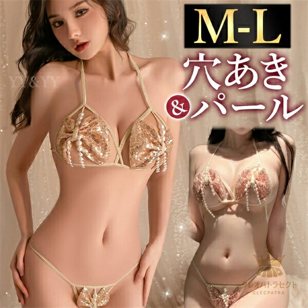 セクシーランジェリー 超過激 穴あき ブラ ショーツ オープン 股割れ パール Tバック 上下セット 上質素材 高級感 スパンコール ラメ ホルターネック 上品 下着 フリーサイズ 過激 セクシー ルームウェア 部屋着 エロい下着 エロ