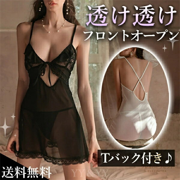 セクシーランジェリー フロントオープン ランジェリーセット チュール 可愛い ベビードール セクシー ワンピース セクシー ランジェリー Tバック ベビードール大人 ルームウエア 下着 ランジェリー 大人 エロい下着 シースルー