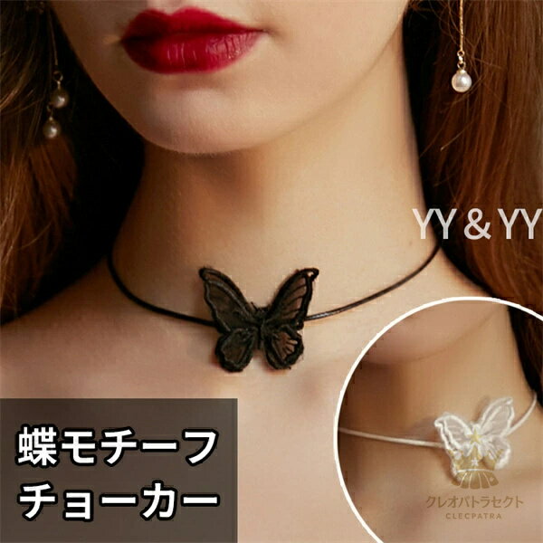 チョーカー 蝶モチーフ アクセサリー カラーバリエーション パーティー用 アイマスク コスチューム 可..