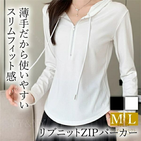 Rakuten - 【クーポンで10％オフ】パーカー 長袖 かわいい レディース トップス tops フーディ ZIP付き リブニット スリムフィット フード ニット 無地 コンパクト シンプル インナー デイリー オフィス 春 夏 秋 韓国ファッション カットソー 大人 M L Uネック