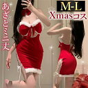 クリスマス コスチューム セクシーランジェリー 可愛い ベビードール セクシー コスチューム サンタ コスプレ セクシーランジェリー セクシー コスプレ 可愛い...