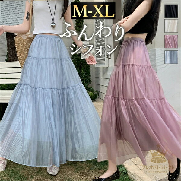 ロングスカート チュール プリール フレア チュールスカート 大きいサイズ XL ティアード ロング丈 スカート レース 韓国系 ウエストゴム ハイウエスト 裏地付き レディース デート服 大人可愛い シンプル 春 夏 秋 透け感 リラックス