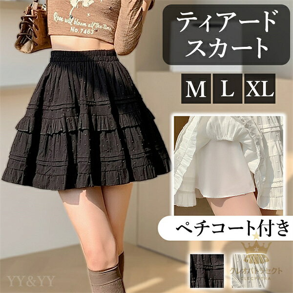 ティアードスカート ミニスカート ペチコート ペチパンツ スカート ウエストゴム ハイウエストスカート レディース デート服 大人可愛い シンプル 可愛いデイリー 春 夏 秋 大人 フリーサイズ ゆったり M L XL 大きいサイズ