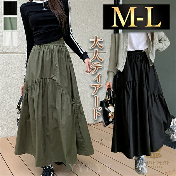 フレアスカート ロング丈 スカート ティアード 韓国系 ウエストゴム ハイウエストスカート レディース デート服 大人可愛い シンプル 可愛いデイリー 春 夏 秋 大人 ロングスカート かため M L かーき ホワイト ブラック スカート