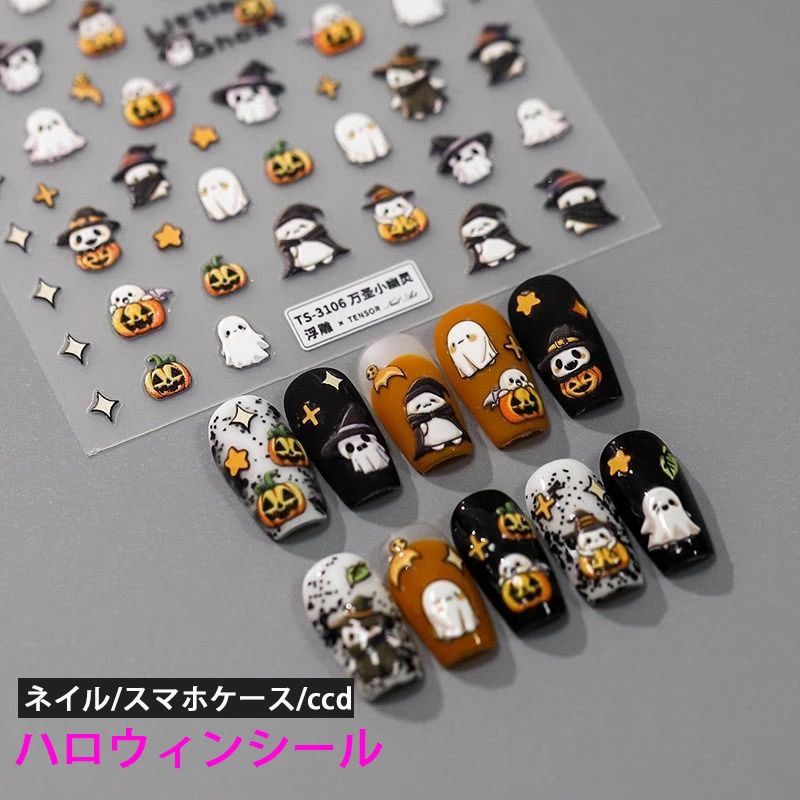 ハロウィン風 ネイルシール 貼るだけ ハロウィン かぼちゃ 幽霊 おばけ ゴースト お化け ネイル用品 スマホケース装飾 セルフネイル ハロウィン コスプレ 子供 大人 セット かわいい 玩具 シール 雑貨 ギフト 誕生日 子ども会 保育園 幼稚園 景品 イベント お祭り 人気の商品画像