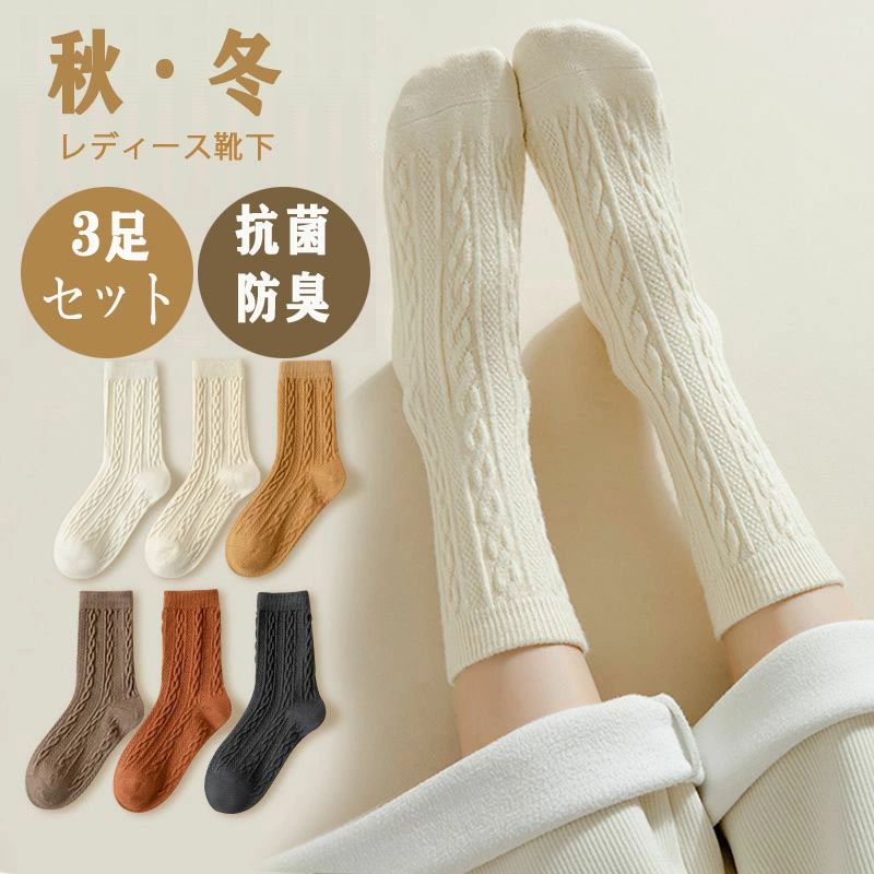 ソックス 靴下 3足組 秋冬 蒸れない 抗菌防臭 ソックス 靴下レディース ソックスレ...