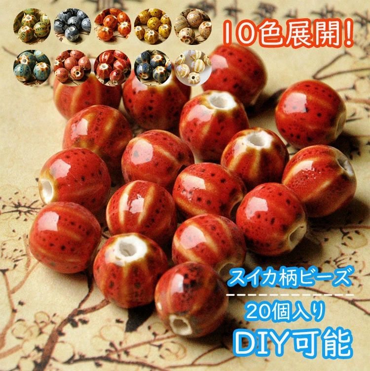 【お買い得20個】ビーズ キッズ DIY 手作り アクセサリー パーツ セット 全10色 陶磁器ビーズ 散珠 かわいい スイカビーズ ブレスレット ネックレス 赤 緑 青 イエロー ブラウン オレンジ グレー ピンク パープル ベージュ