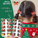 クリスマス ヘア リボン ヘアリボン クリップ りぼん 髪飾り ヘアアクセサリー サンタクロース 雪だるま トナカイ クリスマスツリー 子供 女の子 キッズ 可...