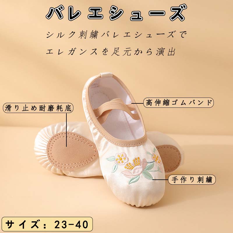 バレエシューズ キッズ おバレエシューズ 子供 キッズ 中国風 花柄 手作り刺繍 23〜40cm シルク素材 柔らかい 軽量 レッスン・発表会用